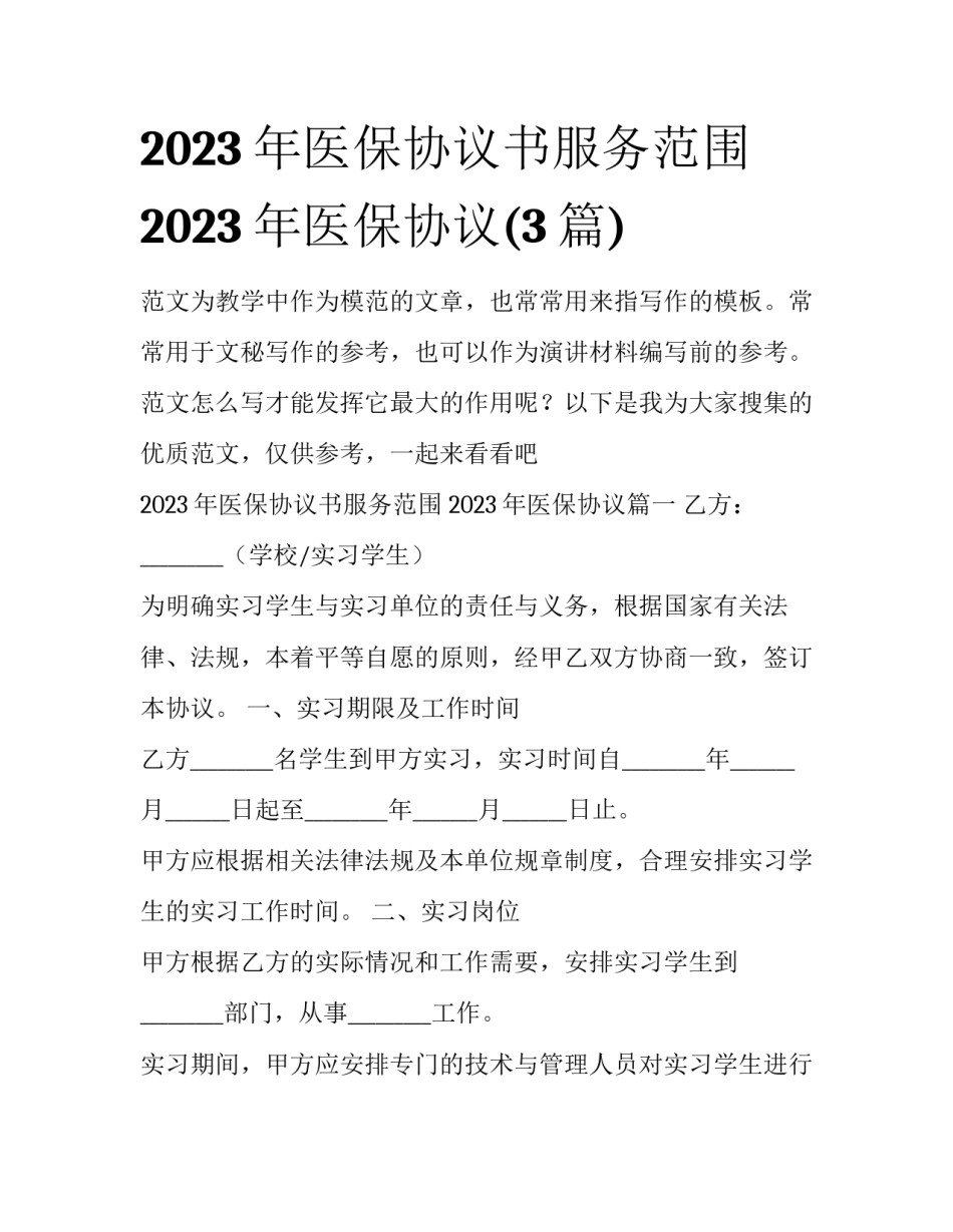 2023年医保协议书服务范围 2023年医保协议(3篇)_第1页