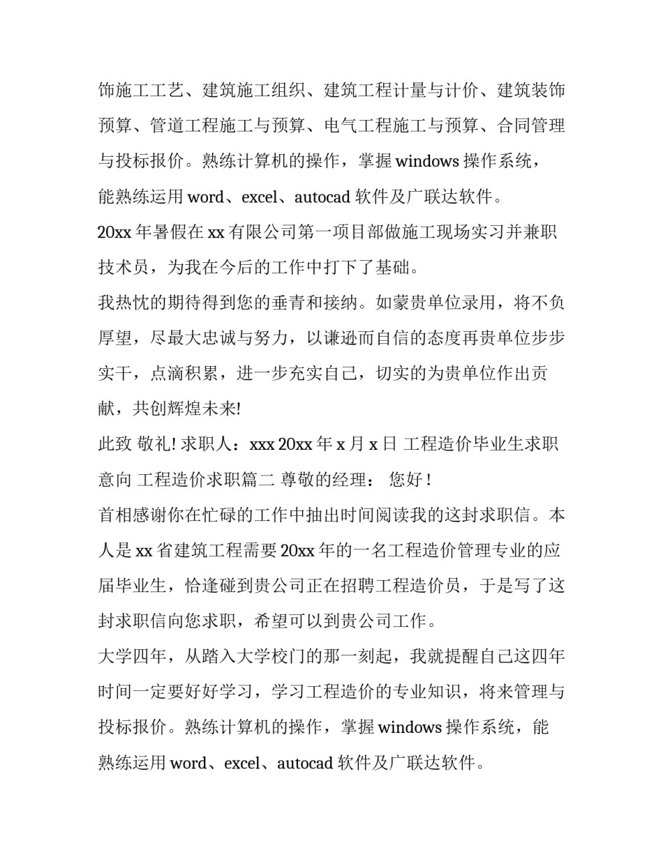 2023年工程造价毕业生求职意向 工程造价求职(8篇)_第2页