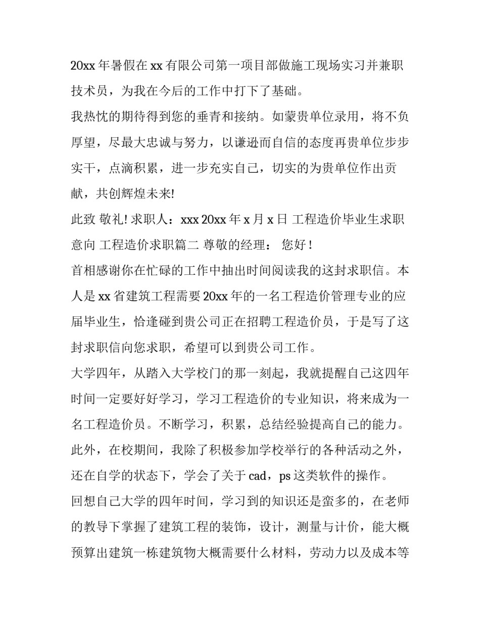 2023年工程造价毕业生求职意向 工程造价求职(8篇)_第3页