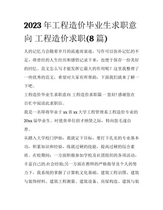 2023年工程造价毕业生求职意向 工程造价求职(8篇)
