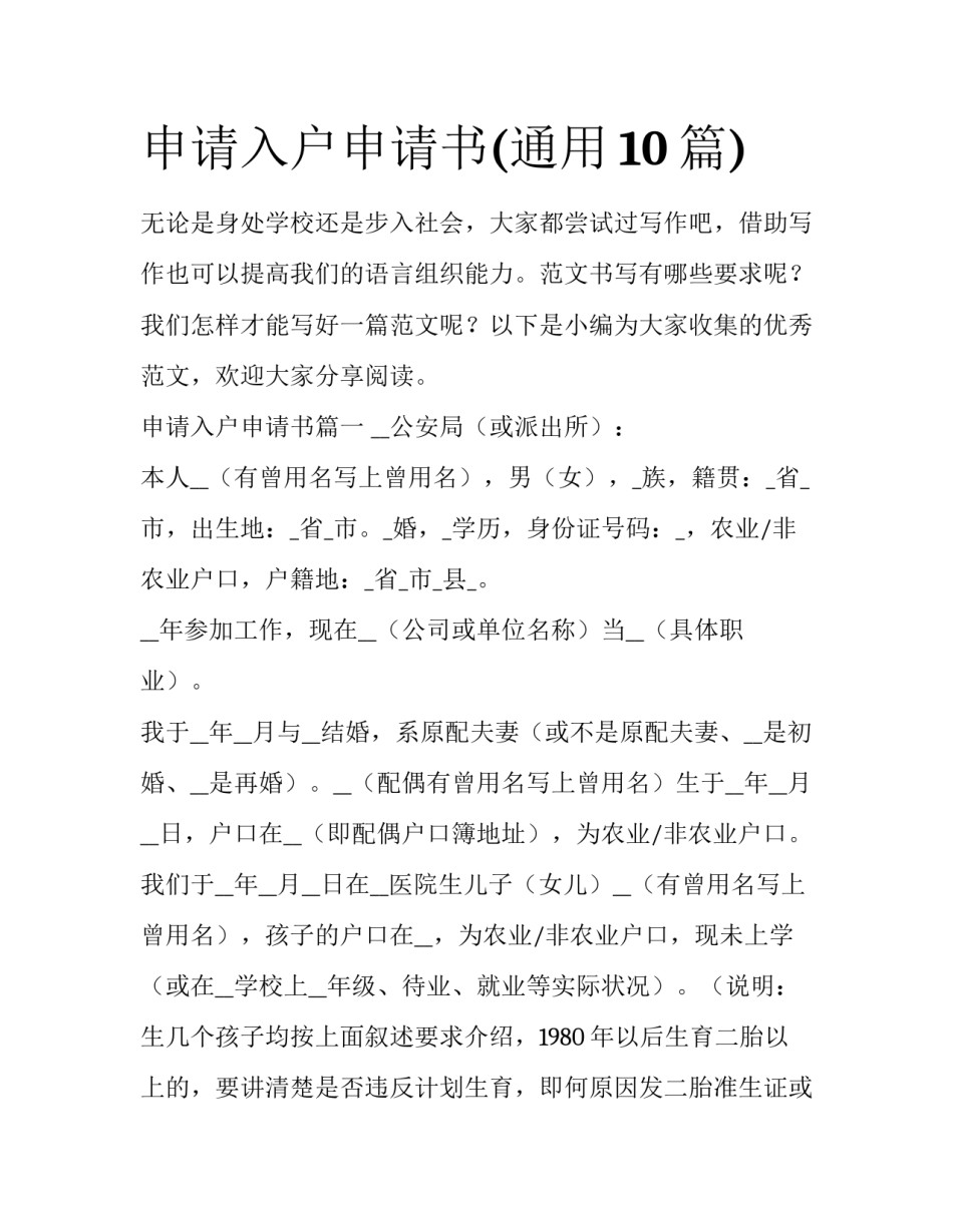 申请入户申请书(通用10篇)_第1页