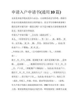 申请入户申请书(通用10篇)