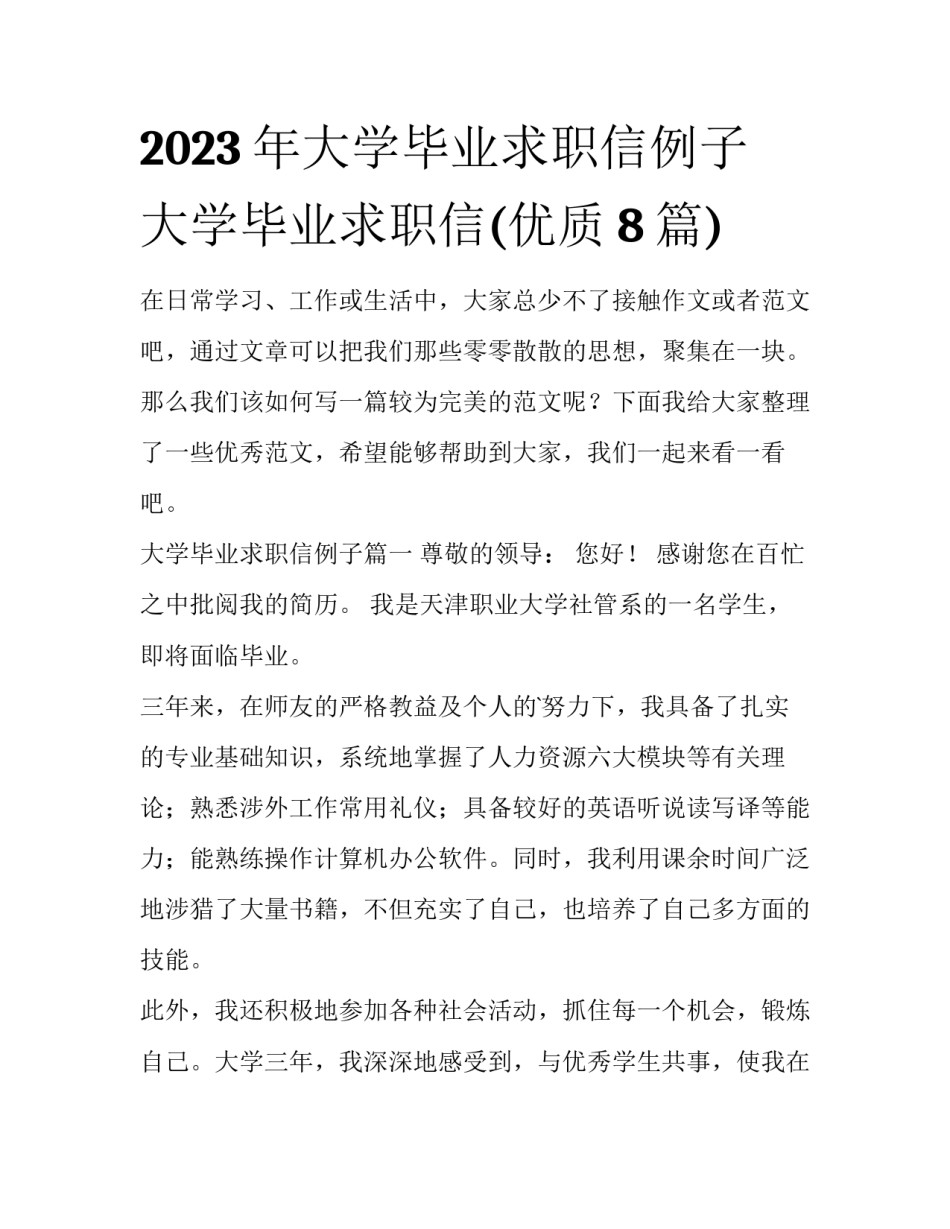 2023年大学毕业求职信例子 大学毕业求职信(优质8篇)_第1页