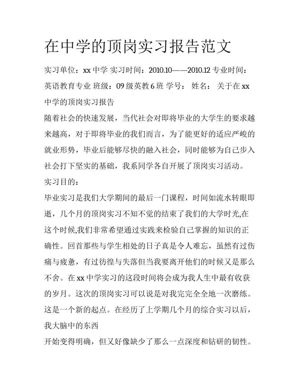 在中学的顶岗实习报告范文_第1页