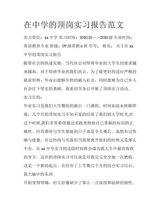 在中学的顶岗实习报告范文
