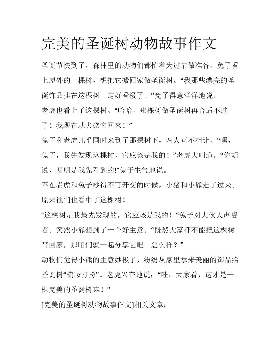完美的圣诞树动物故事作文_第1页