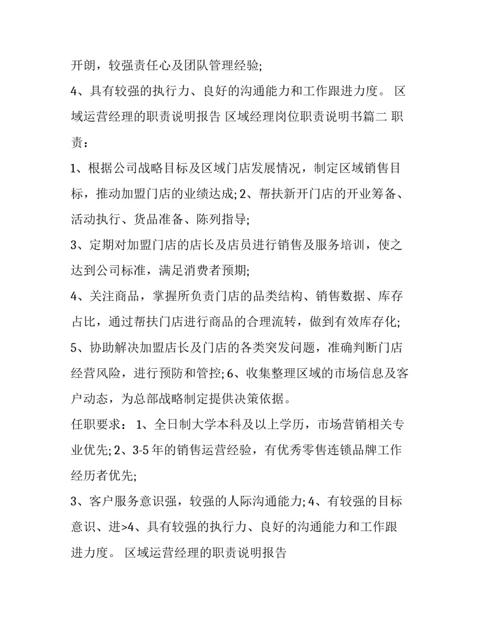 区域运营经理的职责说明报告 区域经理岗位职责说明书(二十二篇)_第2页