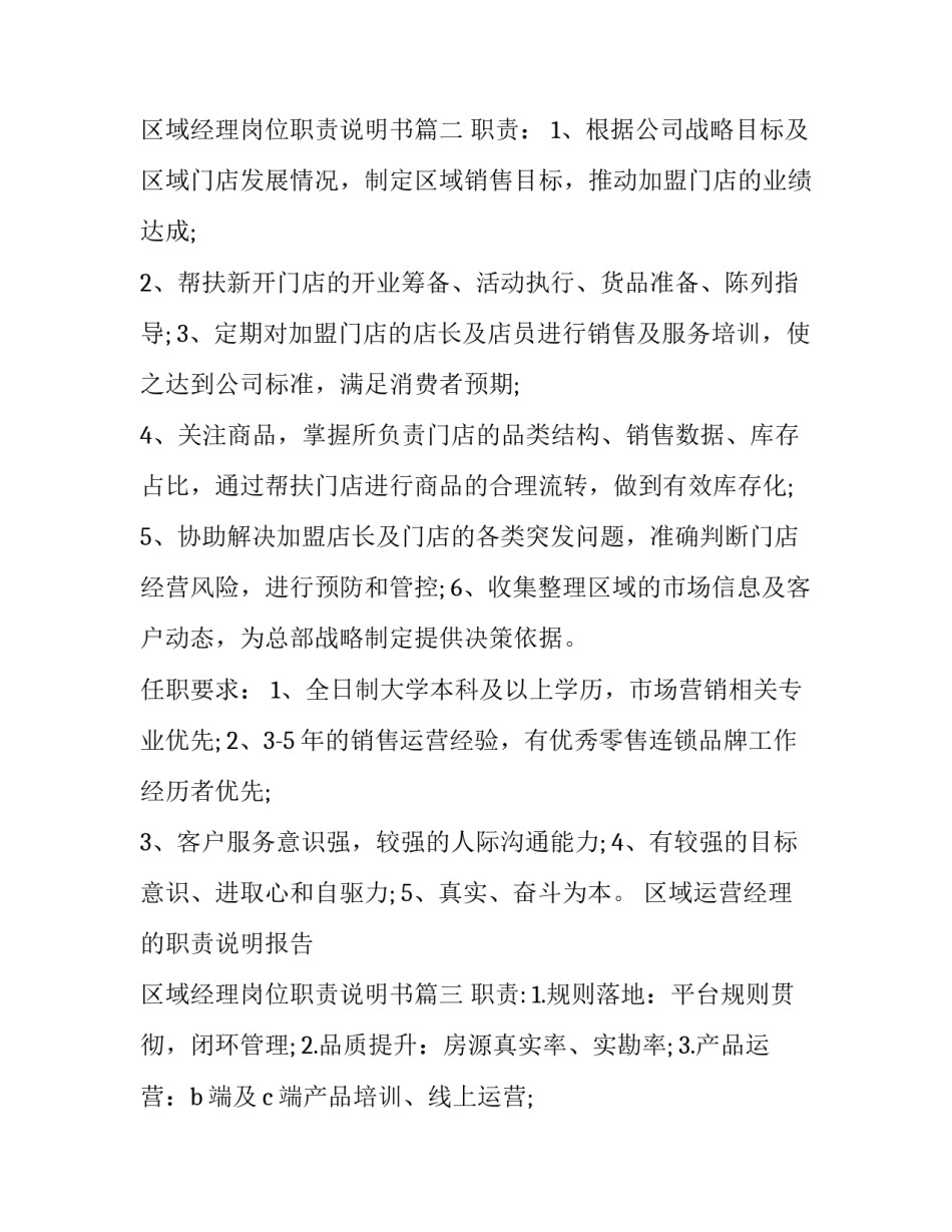 区域运营经理的职责说明报告 区域经理岗位职责说明书(二十二篇)_第3页