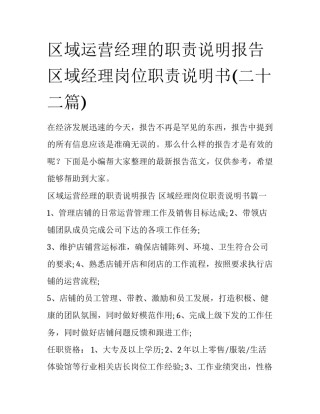 区域运营经理的职责说明报告 区域经理岗位职责说明书(二十二篇)