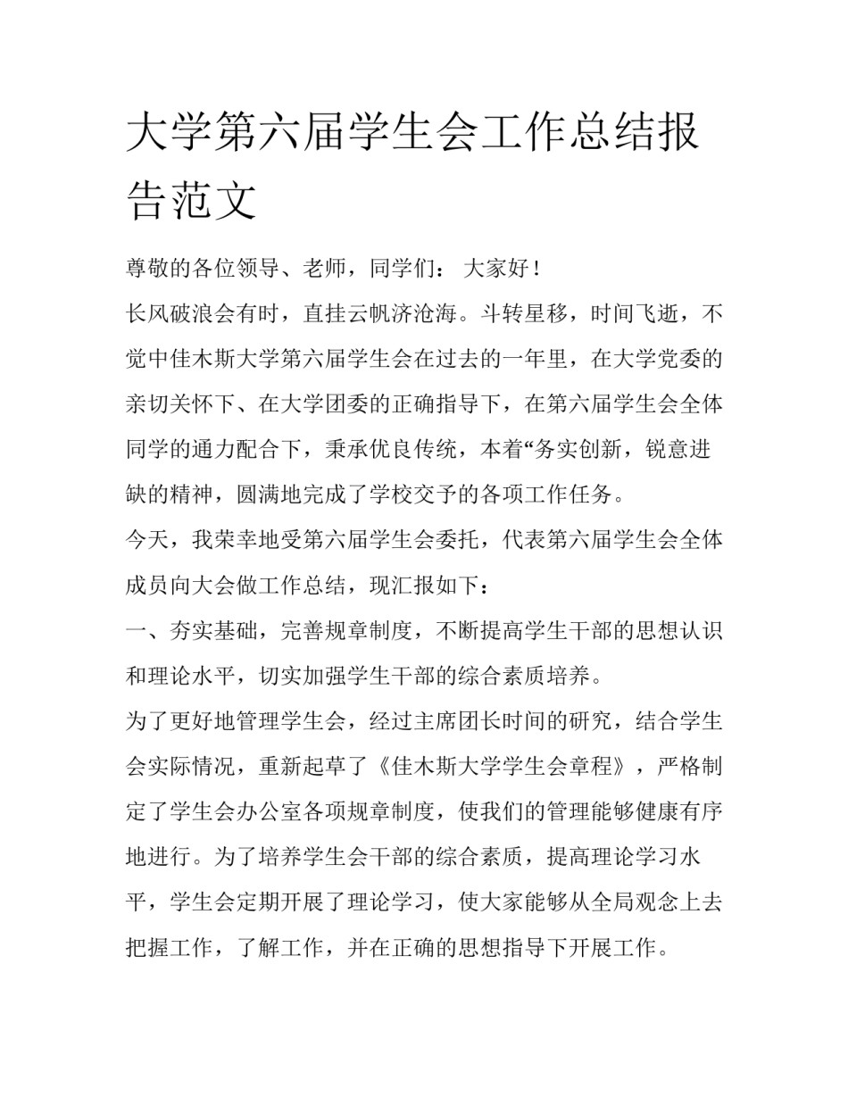 大学第六届学生会工作总结报告范文_第1页