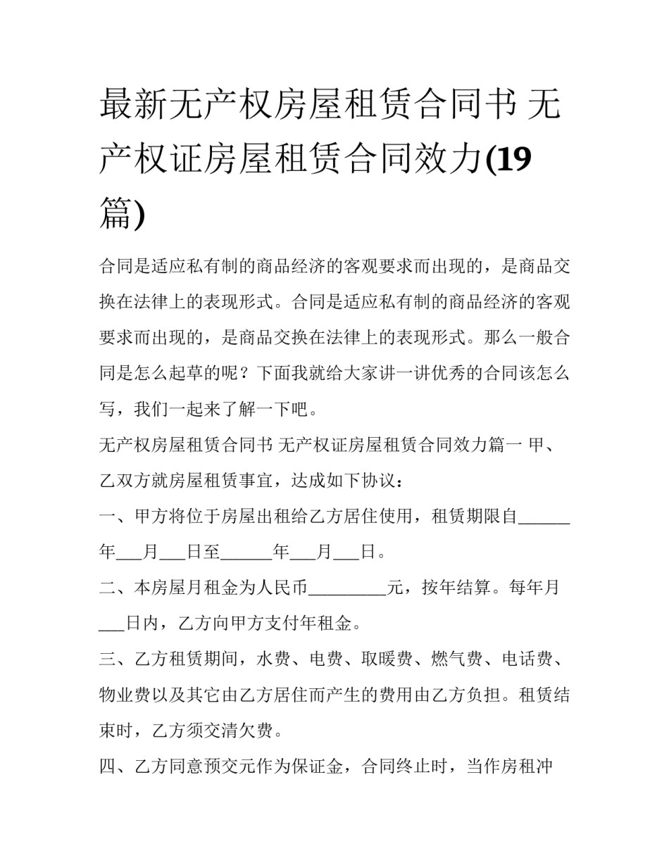 最新无产权房屋租赁合同书 无产权证房屋租赁合同效力(19篇)_第1页