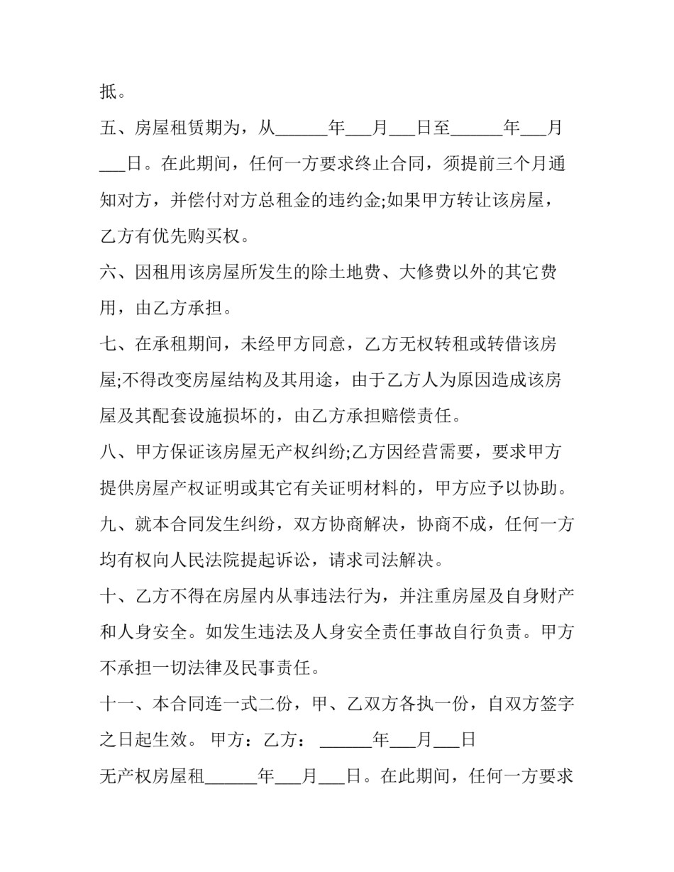 最新无产权房屋租赁合同书 无产权证房屋租赁合同效力(19篇)_第2页
