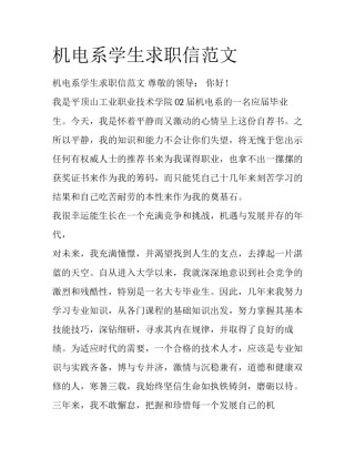 机电系学生求职信范文