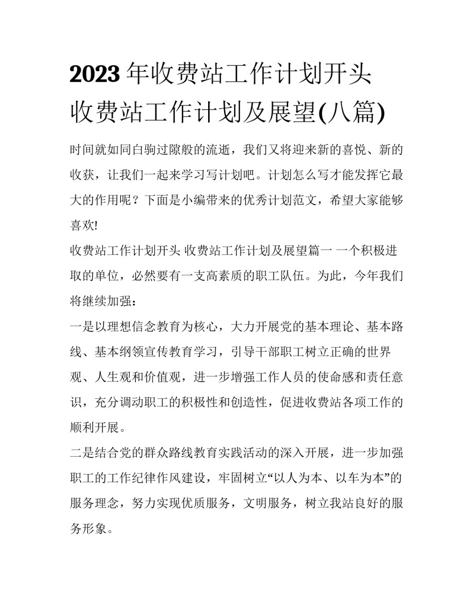 2023年收费站工作计划开头 收费站工作计划及展望(八篇)_第1页