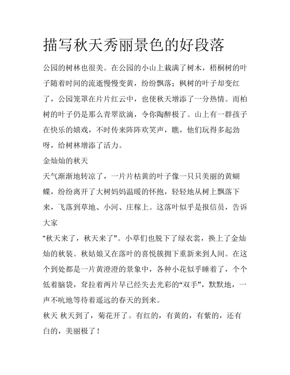 描写秋天秀丽景色的好段落_第1页