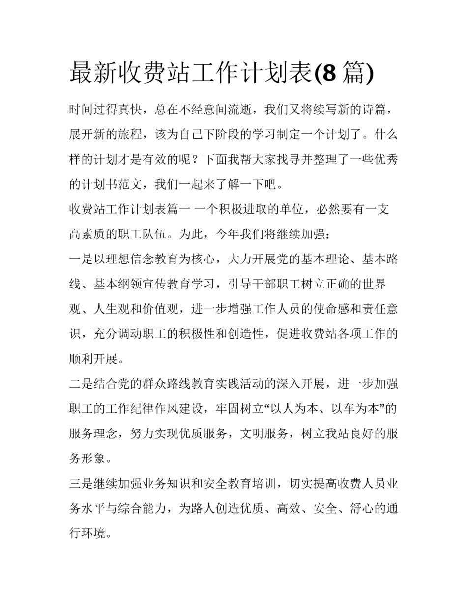 最新收费站工作计划表(8篇)_第1页