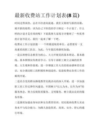 最新收费站工作计划表(8篇)