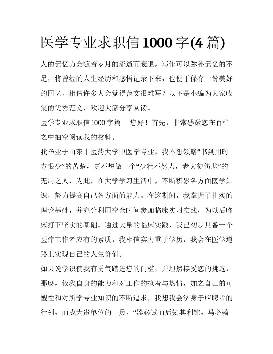 医学专业求职信1000字(4篇)_第1页