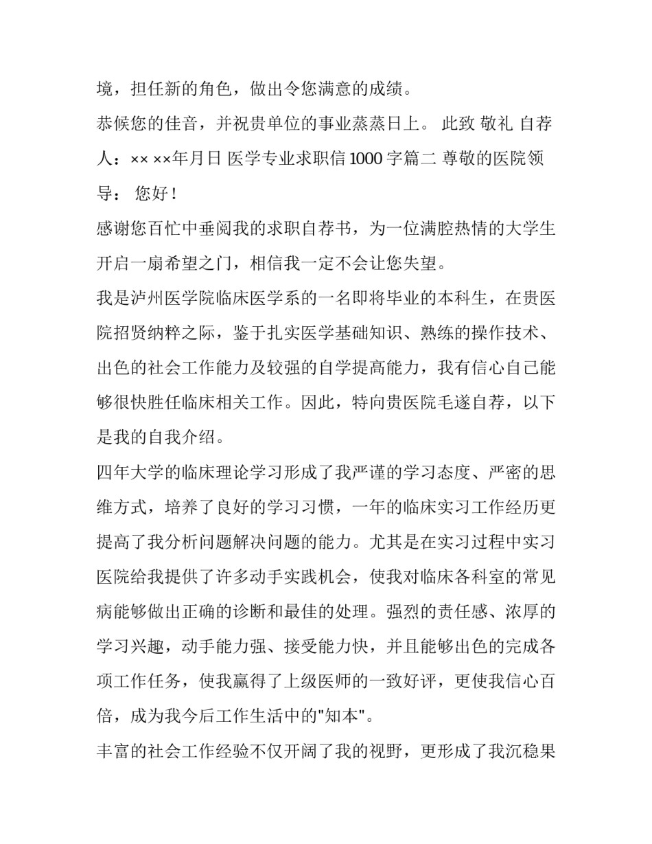 医学专业求职信1000字(4篇)_第3页