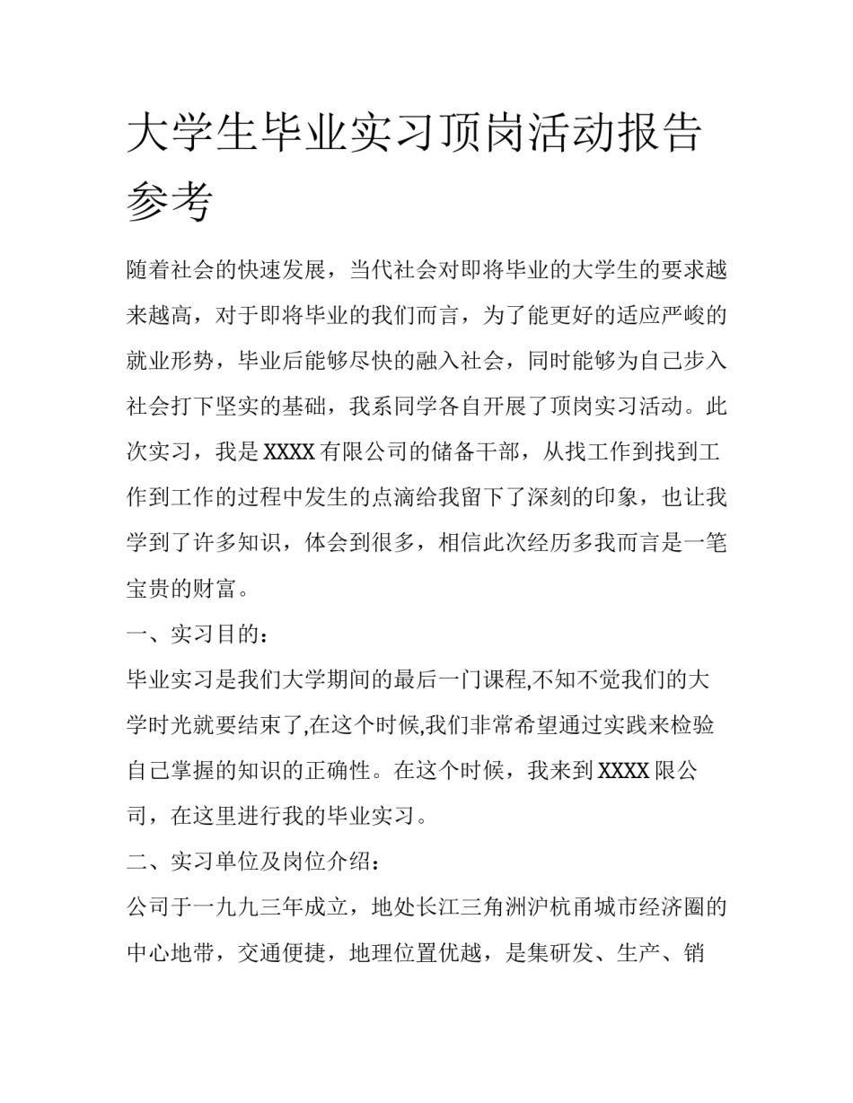 大学生毕业实习顶岗活动报告参考_第1页