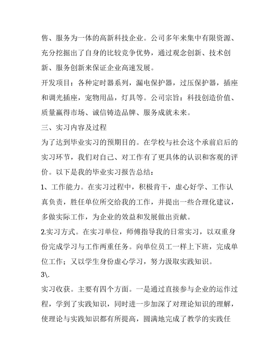 大学生毕业实习顶岗活动报告参考_第2页