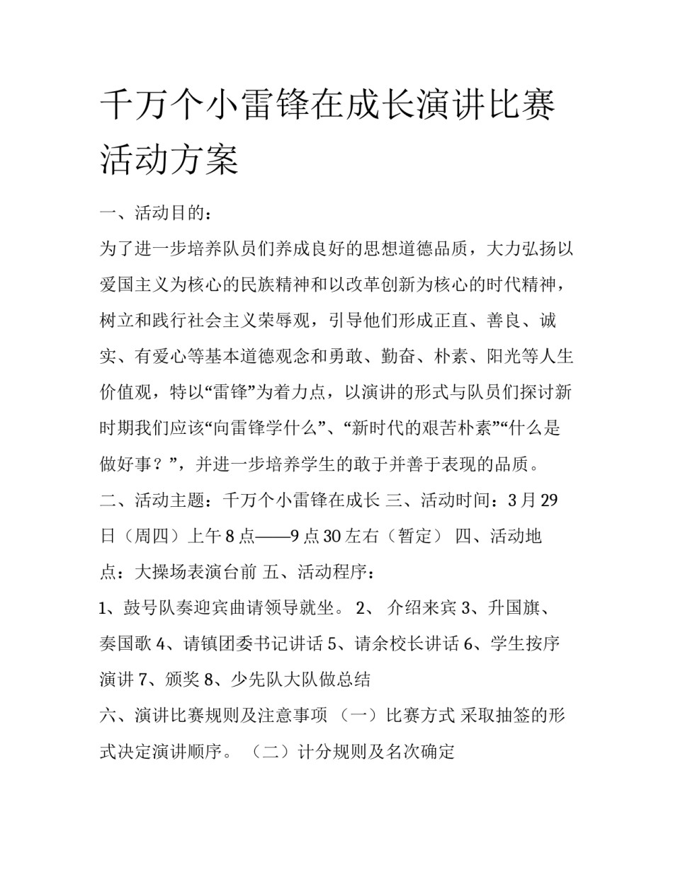 千万个小雷锋在成长演讲比赛活动方案_第1页