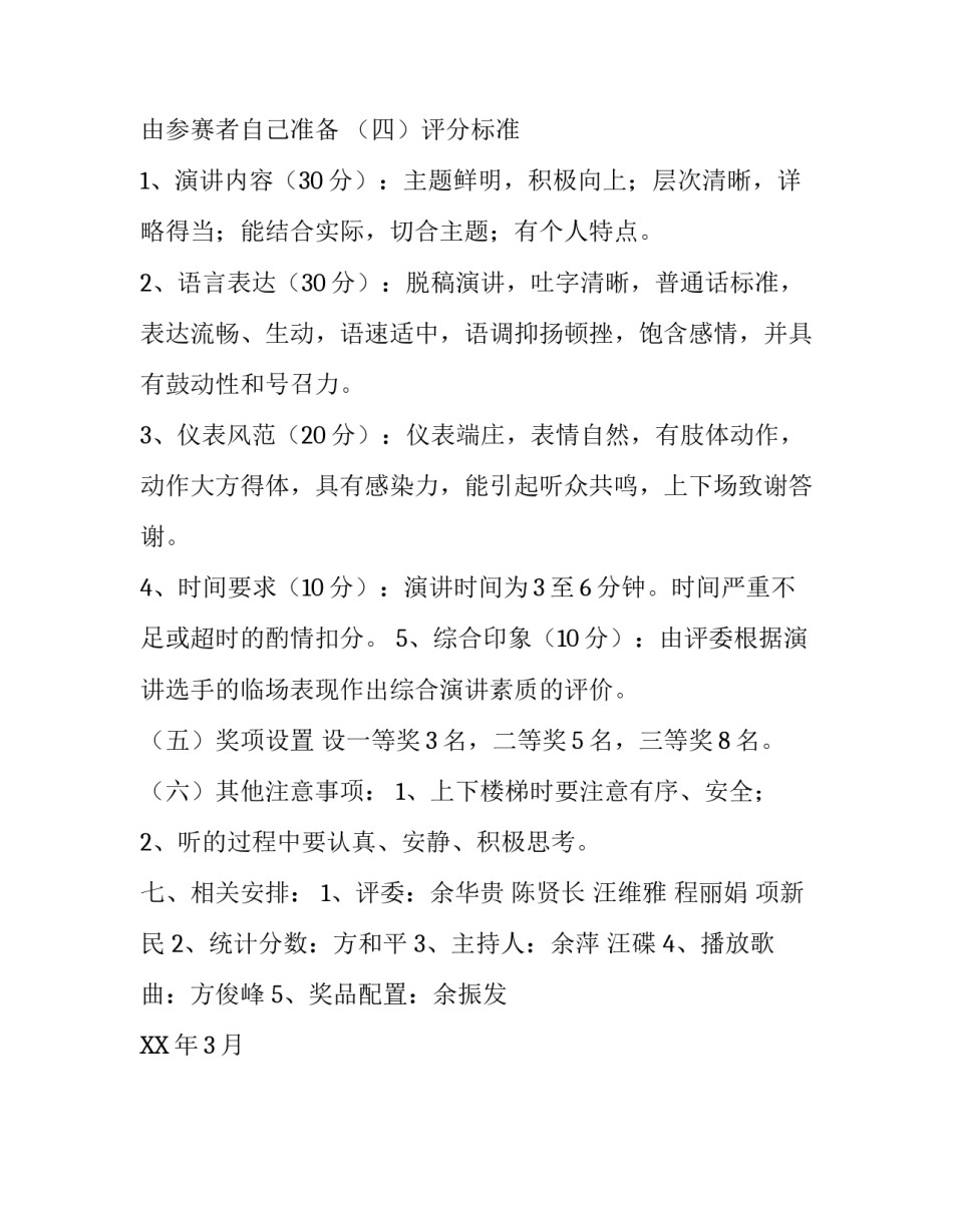 千万个小雷锋在成长演讲比赛活动方案_第3页