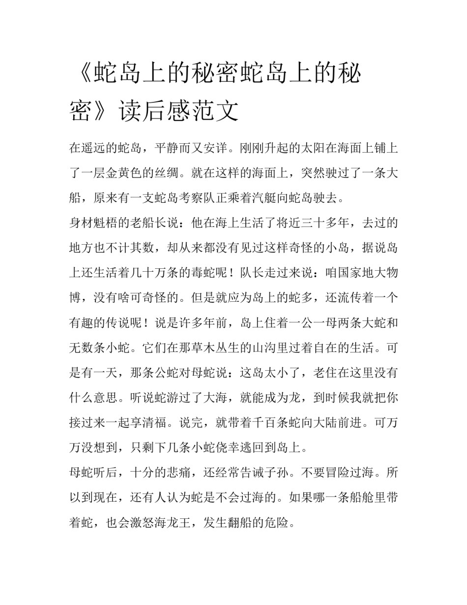 《蛇岛上的秘密蛇岛上的秘密》读后感范文_第1页