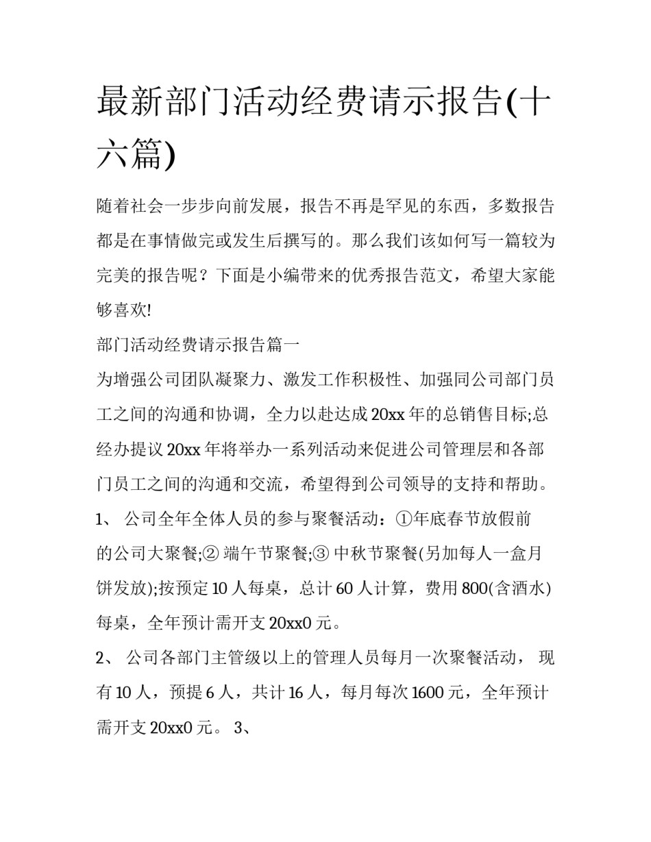 最新部门活动经费请示报告(十六篇)_第1页