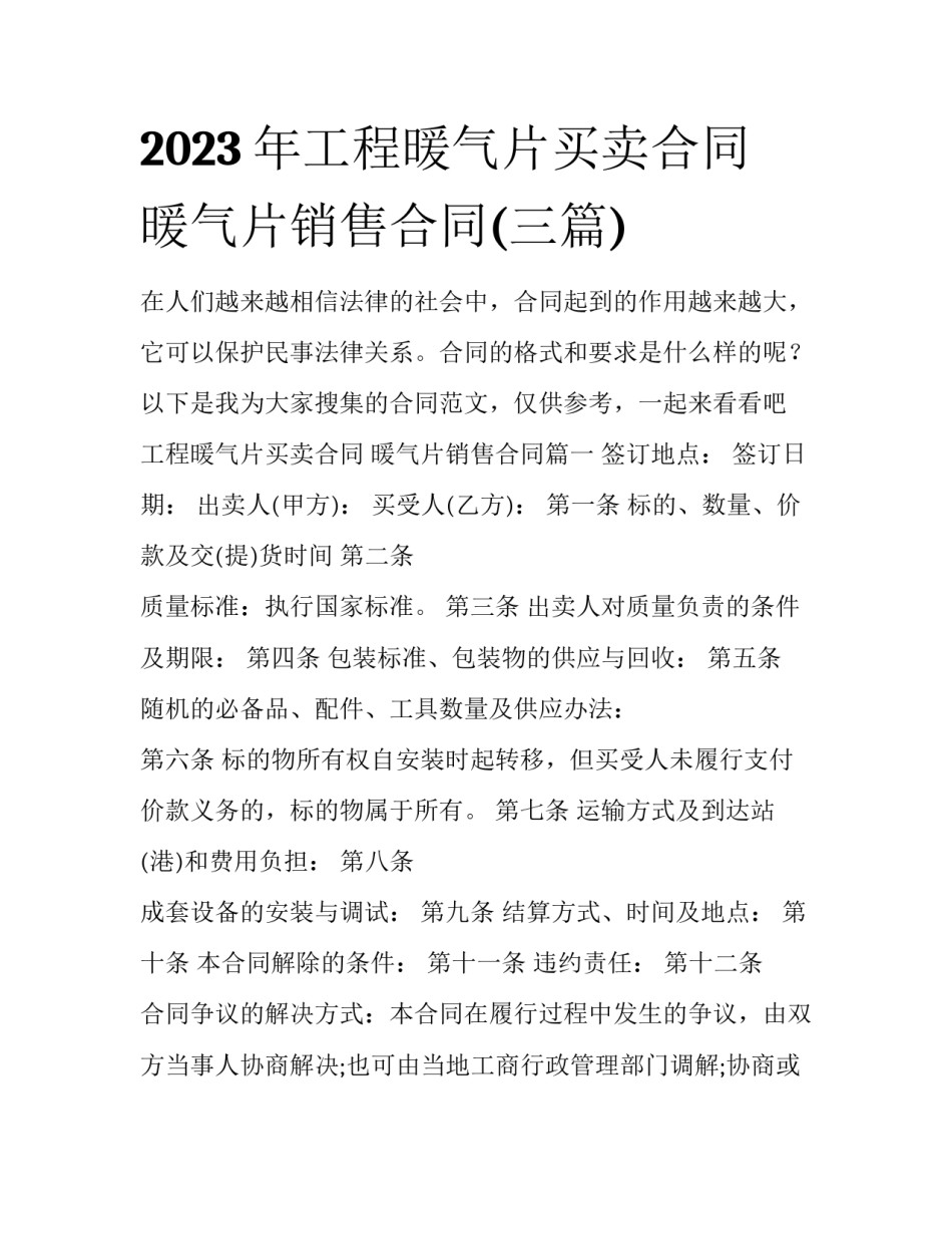 2023年工程暖气片买卖合同 暖气片销售合同(三篇)_第1页