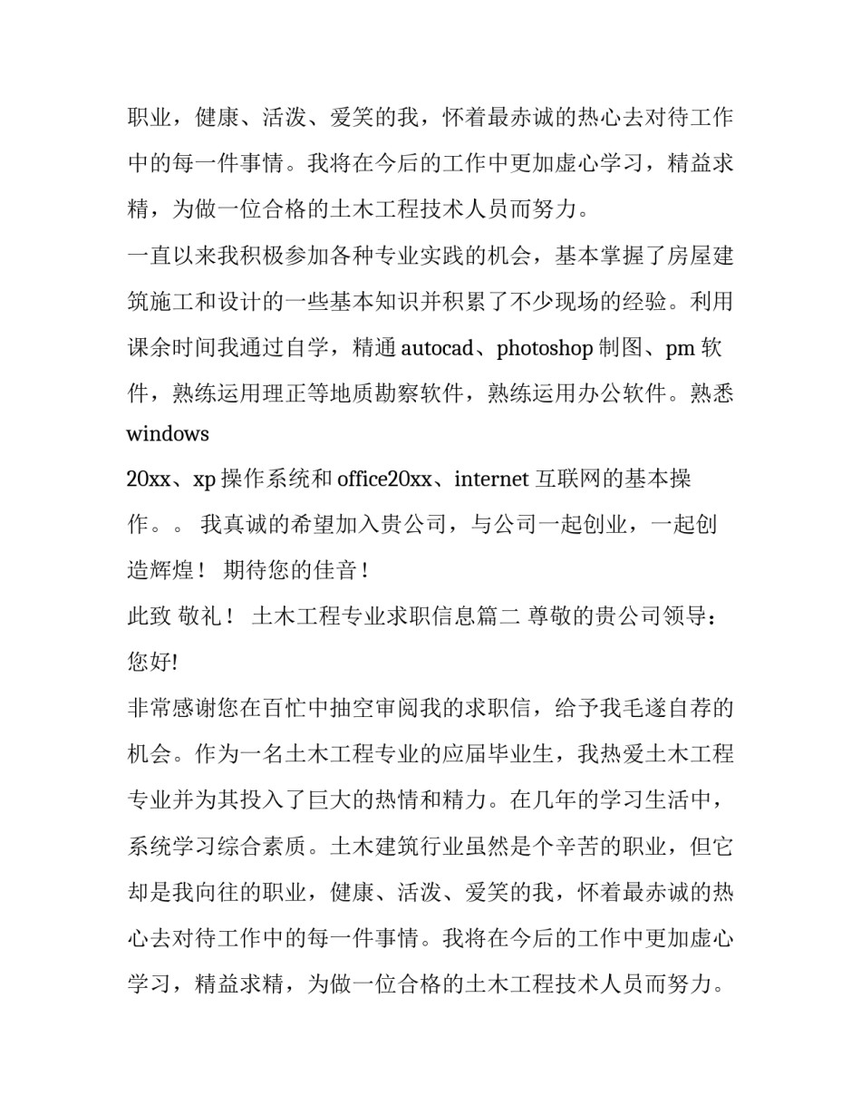 土木工程专业求职信息(八篇)_第2页