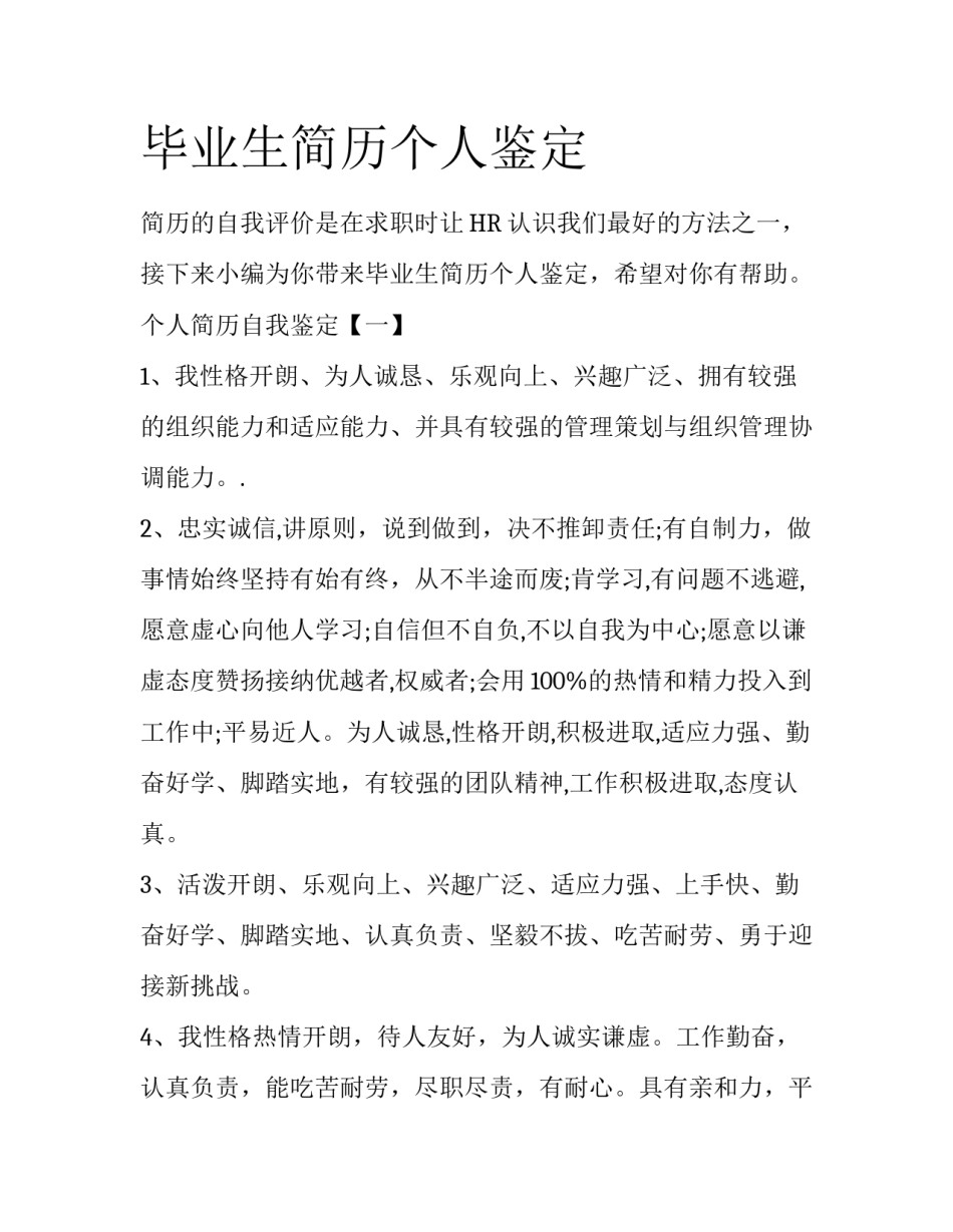 毕业生简历个人鉴定_第1页