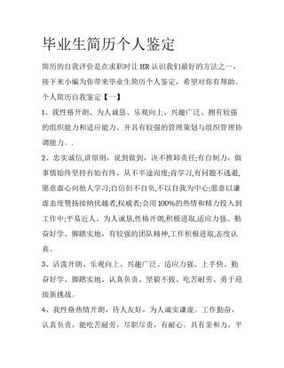 毕业生简历个人鉴定