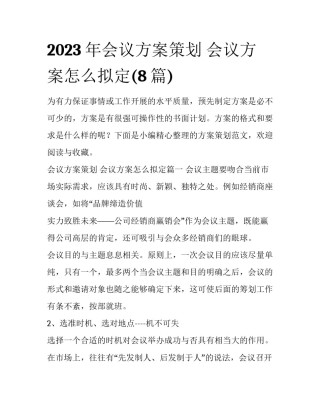 2023年会议方案策划 会议方案怎么拟定(8篇)