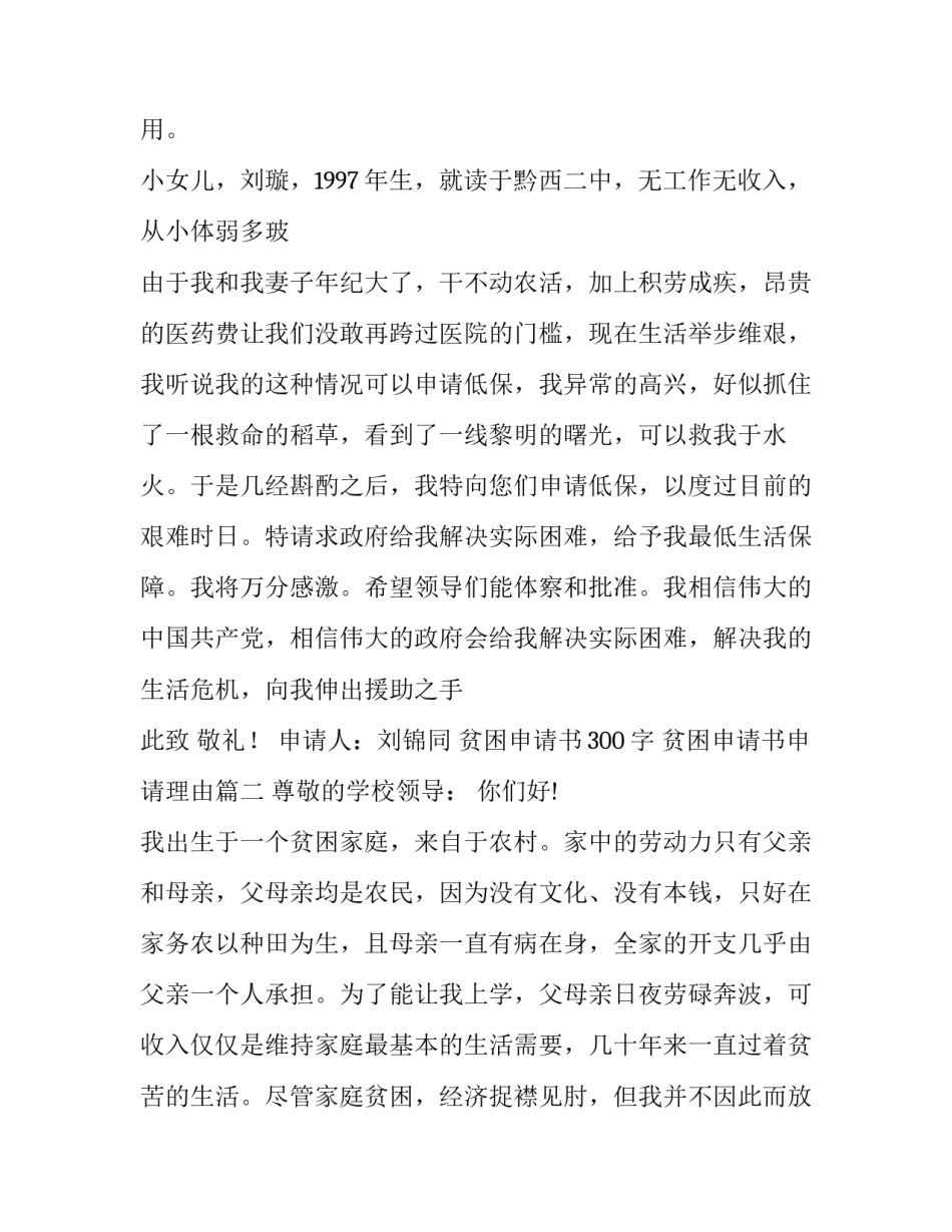 贫困申请书300字 贫困申请书申请理由(七篇)_第3页