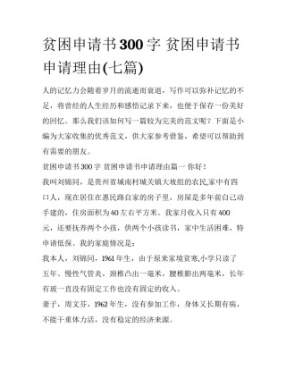 贫困申请书300字 贫困申请书申请理由(七篇)