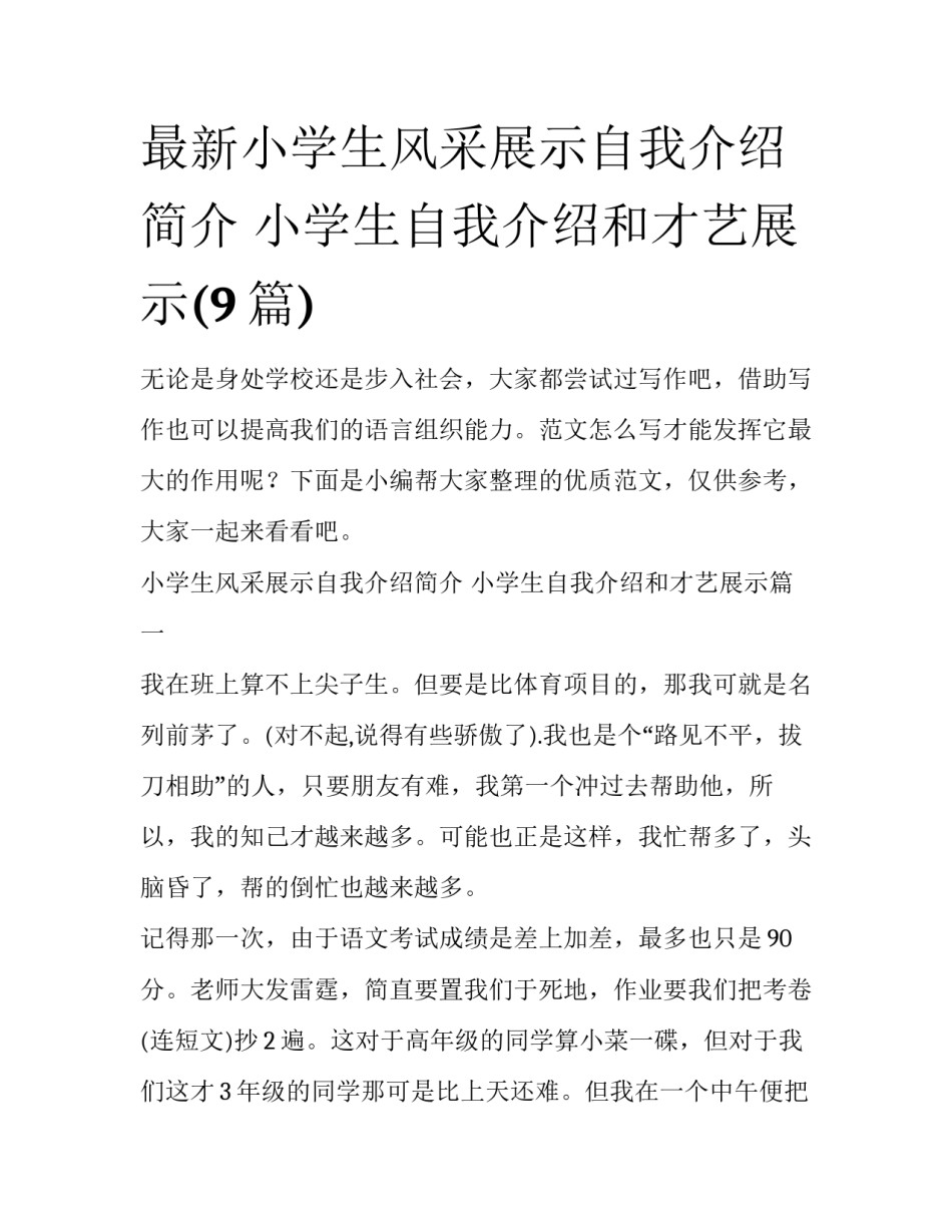 最新小学生风采展示自我介绍简介 小学生自我介绍和才艺展示(9篇)_第1页