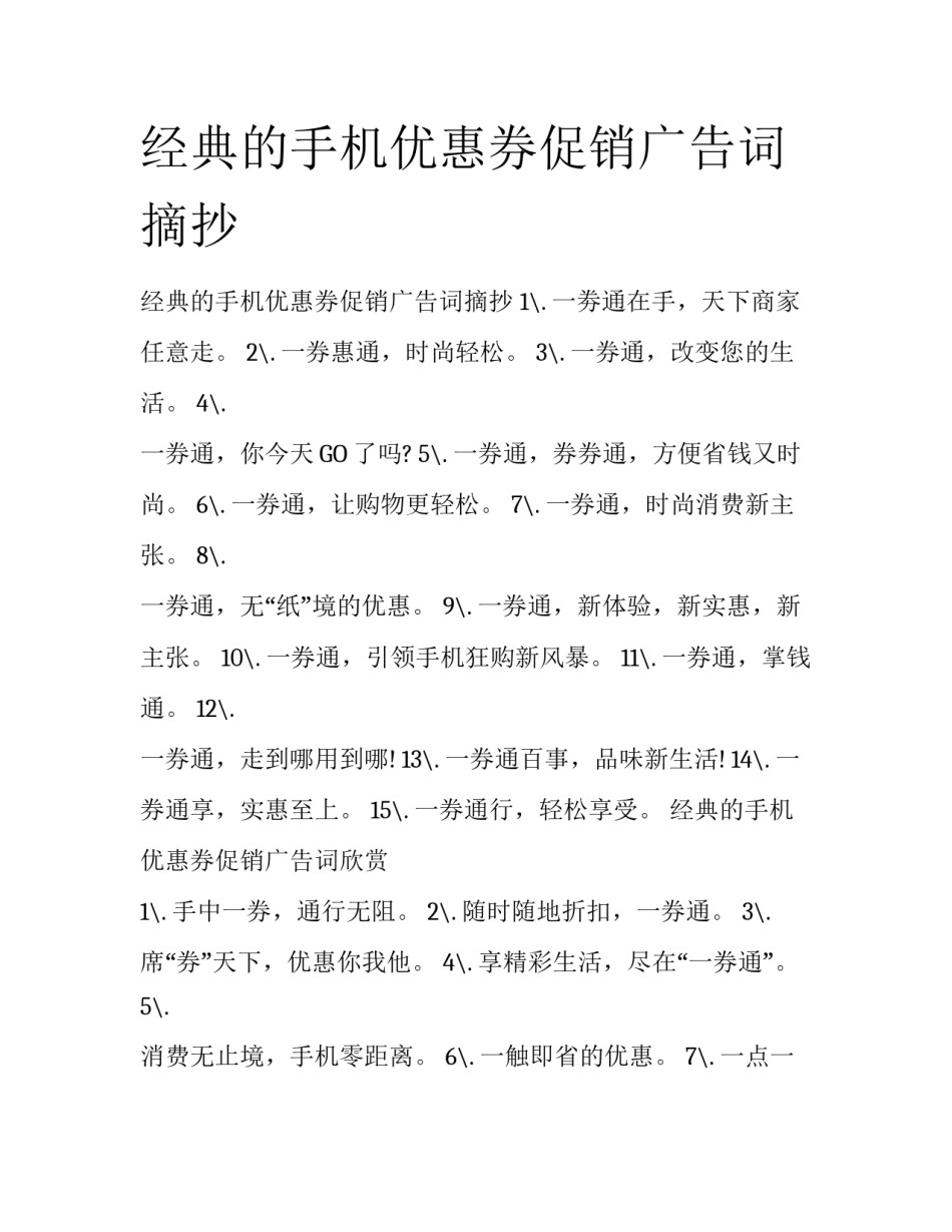 经典的手机优惠券促销广告词摘抄_第1页