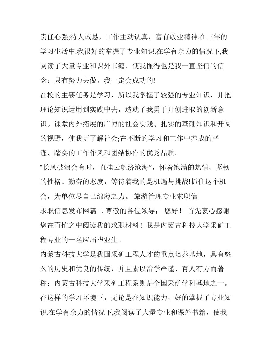 2023年旅游管理专业求职信 求职信息发布网(七篇)_第2页
