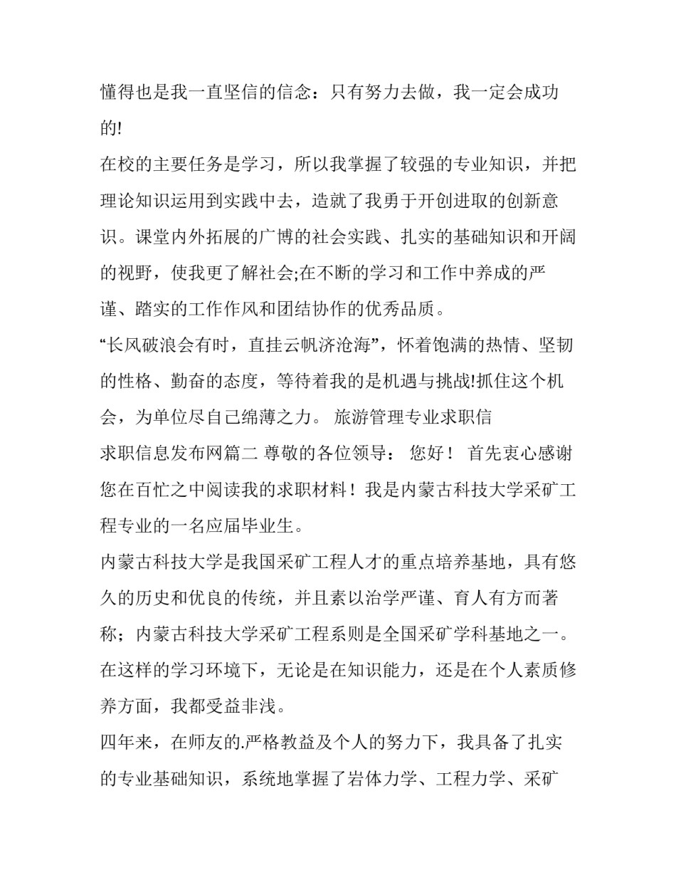 2023年旅游管理专业求职信 求职信息发布网(七篇)_第3页