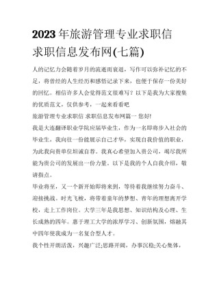 2023年旅游管理专业求职信 求职信息发布网(七篇)