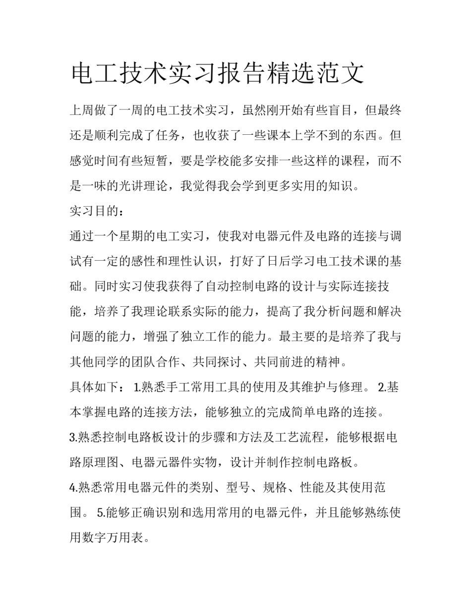 电工技术实习报告精选范文_第1页