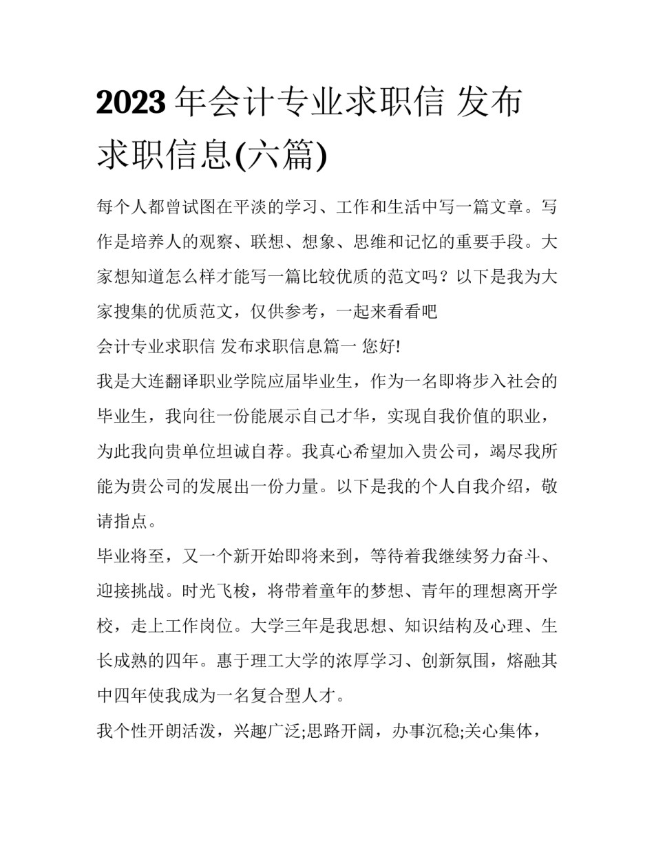 2023年会计专业求职信 发布求职信息(六篇)_第1页