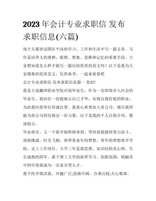 2023年会计专业求职信 发布求职信息(六篇)