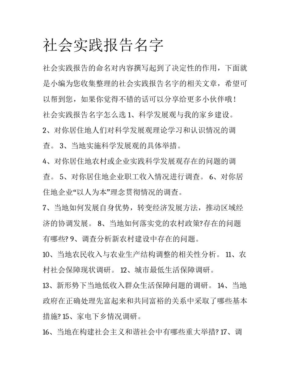 社会实践报告名字_第1页