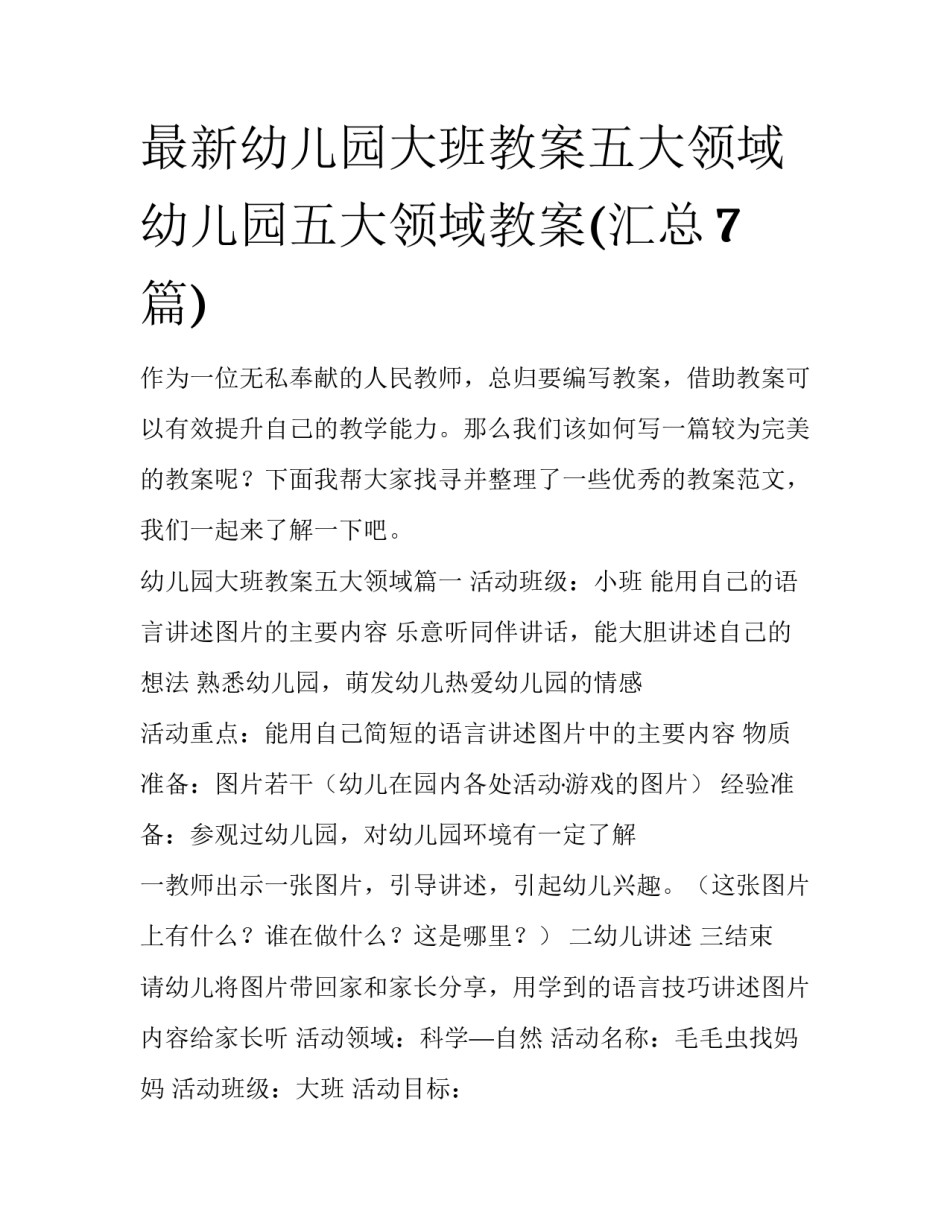 最新幼儿园大班教案五大领域 幼儿园五大领域教案(汇总7篇)_第1页