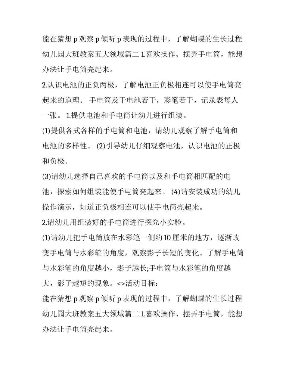 最新幼儿园大班教案五大领域 幼儿园五大领域教案(汇总7篇)_第2页