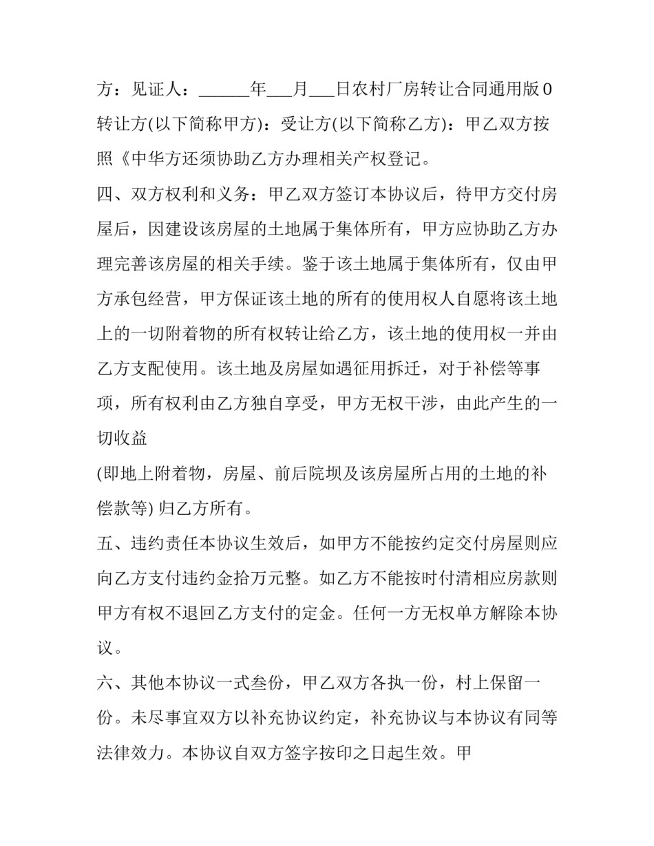 最新农村厂房转让合同(十九篇)_第3页