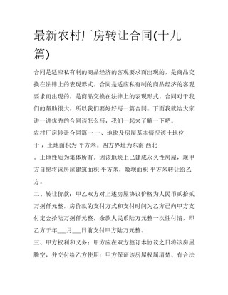 最新农村厂房转让合同(十九篇)