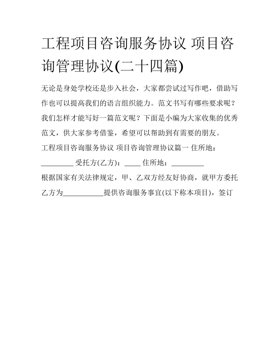 工程项目咨询服务协议 项目咨询管理协议(二十四篇)_第1页